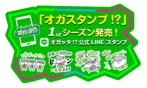 オガッタ！？」番組公式サイト 初回放送10月13日（金）深夜2時20分より