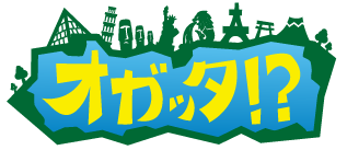 「オガッタ！？」番組公式サイト