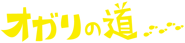 オガリの道