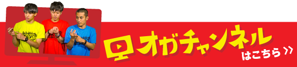 オガチャンネルはこちら