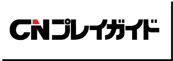 CNプレイガイド