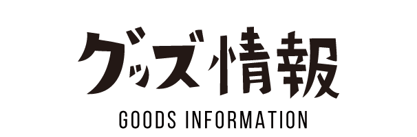 物販情報