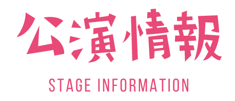 公演情報