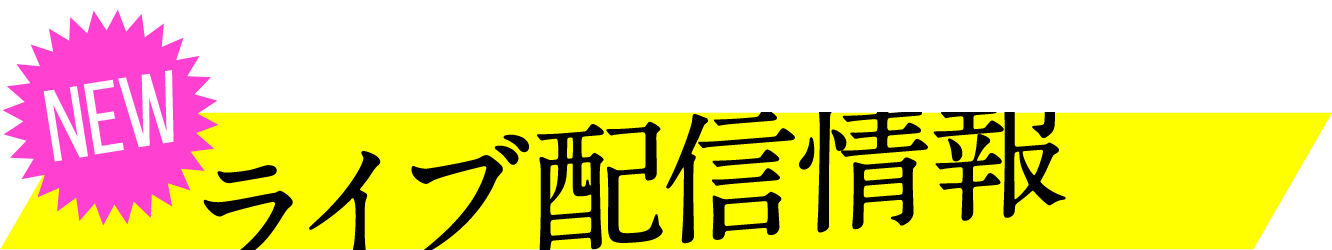 ライブ配信情報