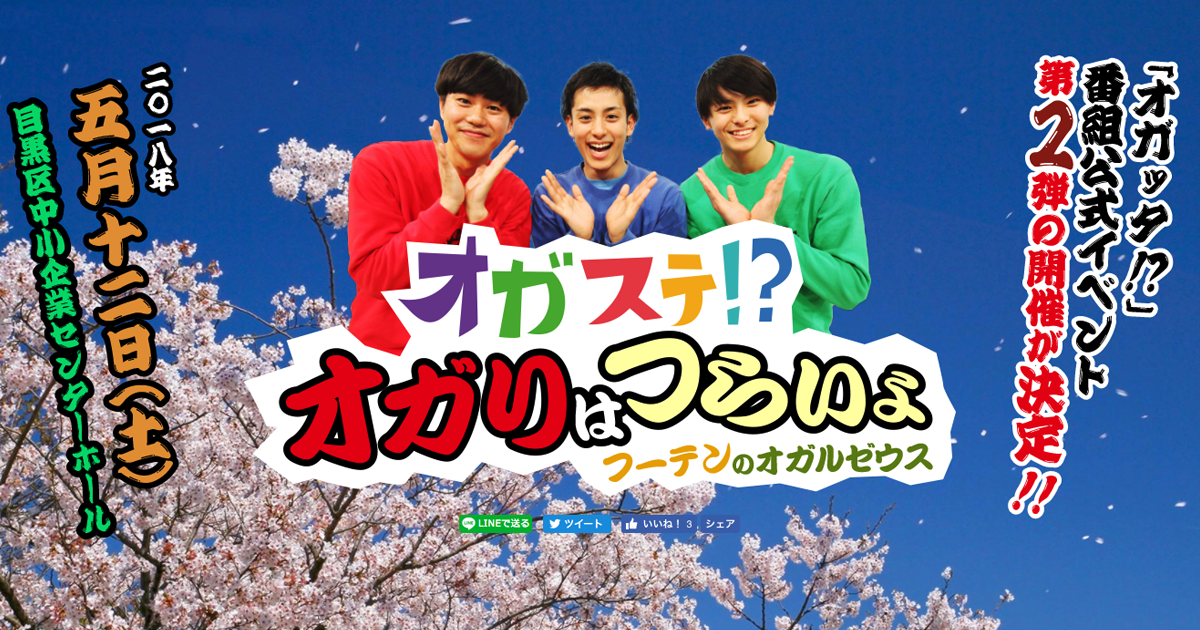 成長系トリップバラエティ「オガッタ!?」番組公式イベントサイト