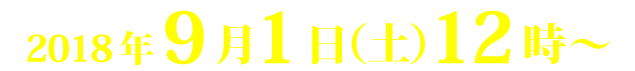 2018年9月1日（土）12時～