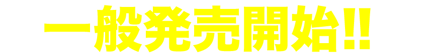 一般発売開始！！