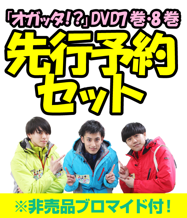 グッズ情報|成長系トリップバラエティ「オガッタ!?」番組公式イベント