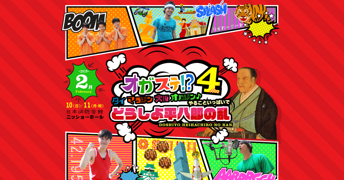 グッズ情報｜成長系トリップバラエティ「オガッタ!?」番組公式イベント