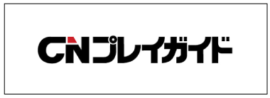 CNプレイガイド