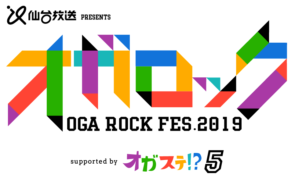 オガステ!?5 ～OGA ROCK FESTIVAL’19～