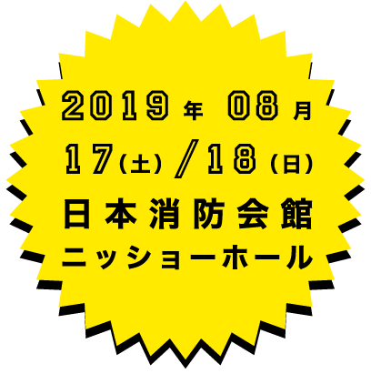 2019年８月17日（土）18日（日）日本消防会館　ニッショーホール