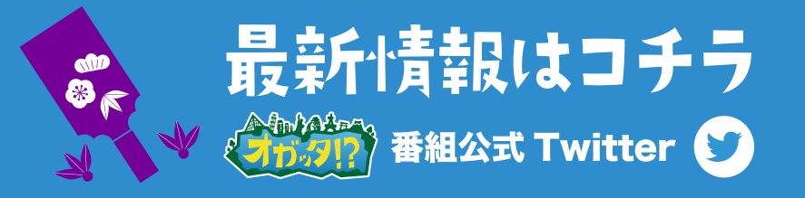 オガッタ！？オフィシャルtwitter