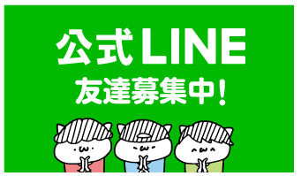 公式LINE 友達募集中！