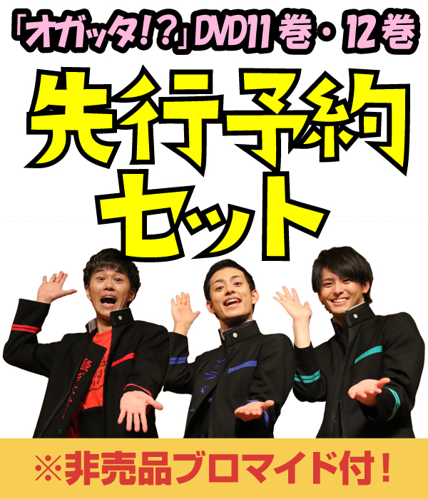 グッズ情報｜成長系トリップバラエティ「オガッタ!?」番組公式イベント