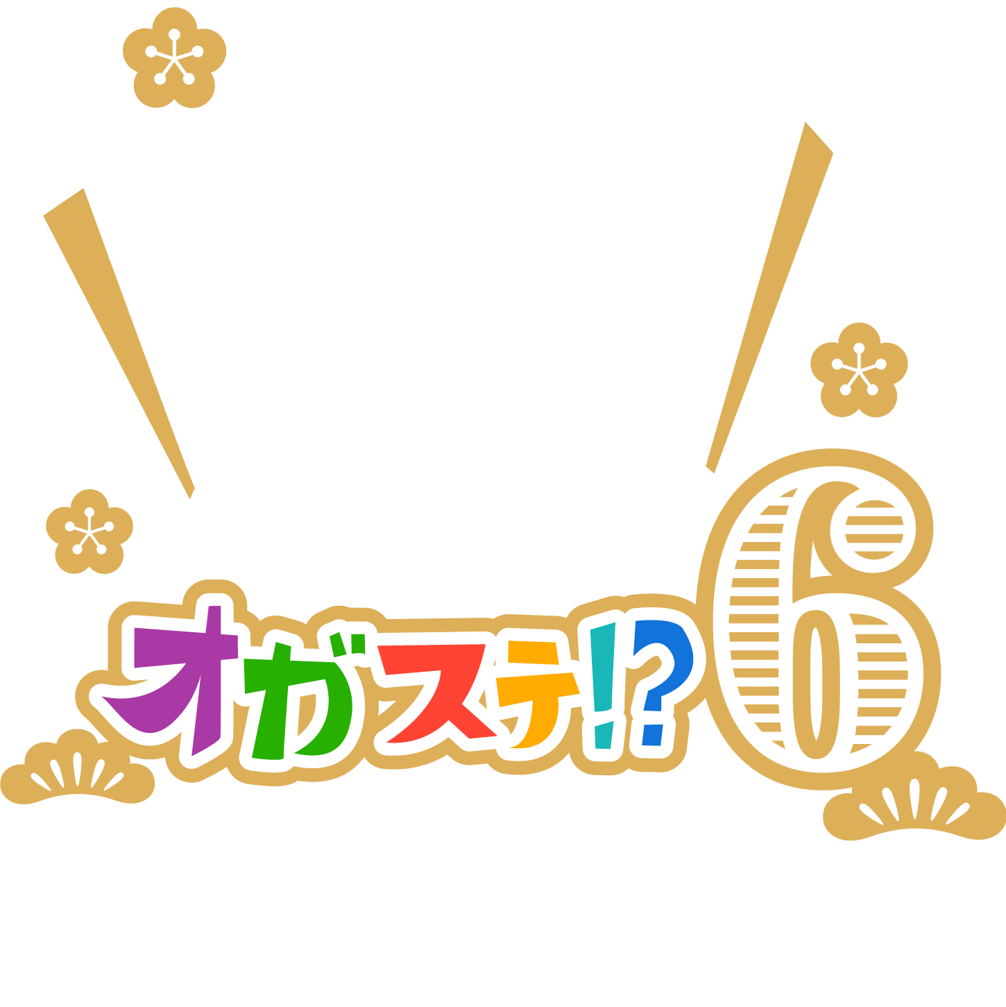 オガステ!?6 ～オ賀正！ ゆくオガ くるオガ～