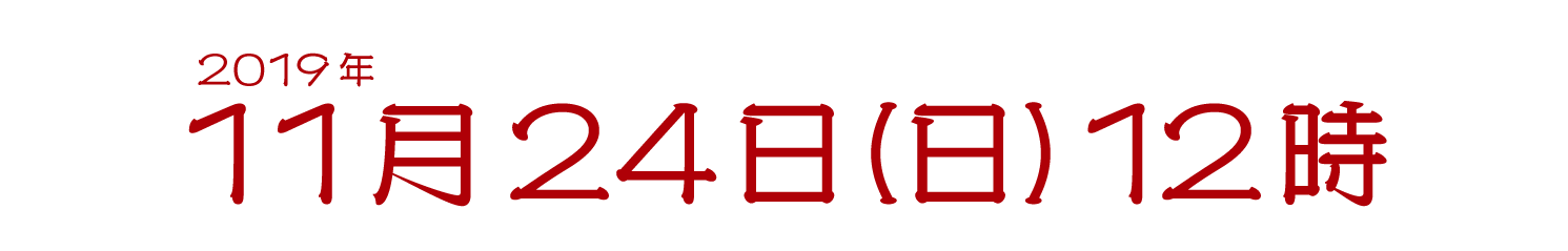 201910月14日（月祝）12時～10月20日（日）23時59分