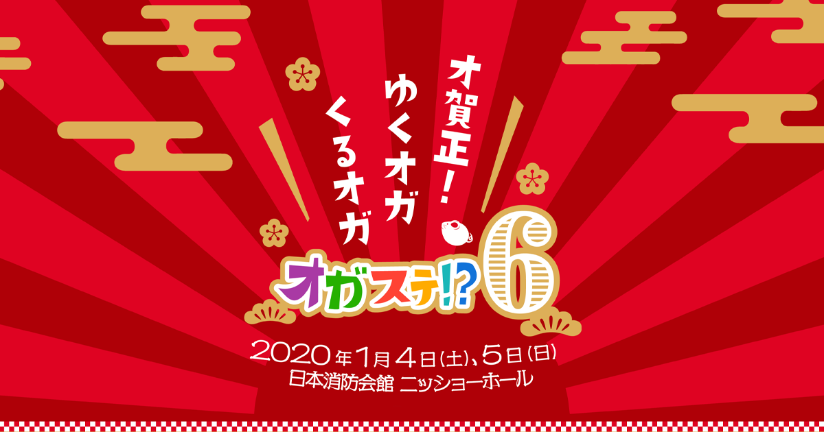 成長系トリップバラエティ「オガッタ!?」番組公式イベント オガステ!?6