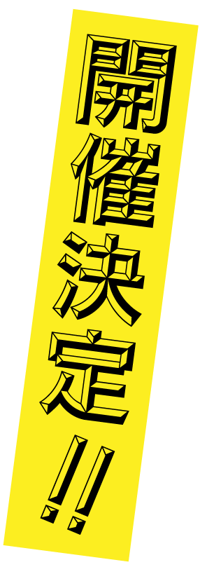 開催決定！