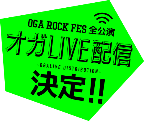 OGA ROCK FES全公演 オガLIVE配信決定!!